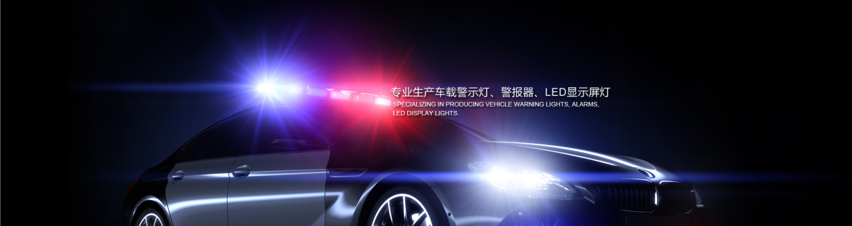 貴州路政執(zhí)法車警示燈采用高端芯片-都勻100W高亮救護(hù)車警示燈-遵義200W消防車警示燈